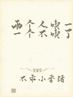 两个人吃一个奶一个不吃了