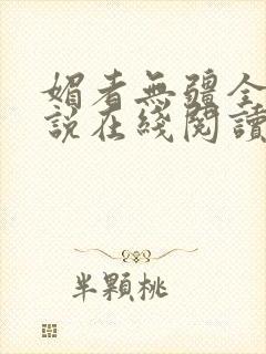 媚者无疆全文小说在线阅读