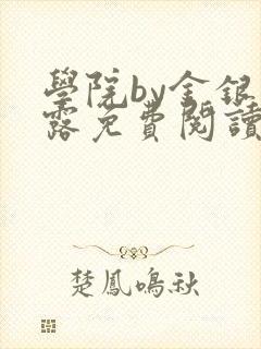 学院by金银花露免费阅读