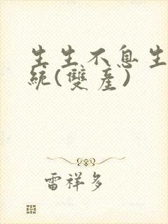 生生不息生子系统(双产)