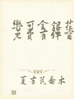 乐可金银花全文免费有弹窗