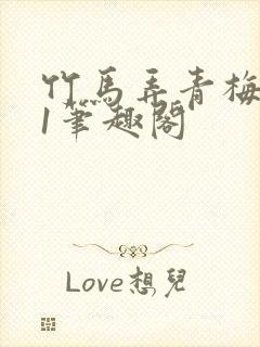 竹马弄青梅1v1笔趣阁