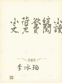 小荷欲绽小说全文免费阅读笔趣阁