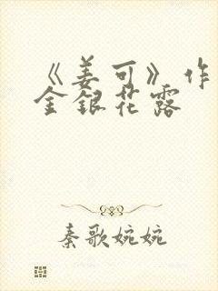 《姜可》作者:金银花露