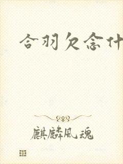合羽欠念什么