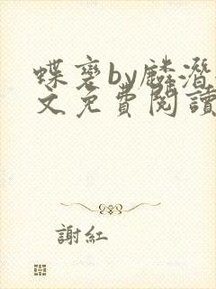 蝶变by麟潜全文免费阅读笔趣阁