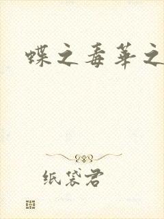 蝶之毒华之锁