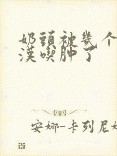 奶头被几个流浪汉吃肿了