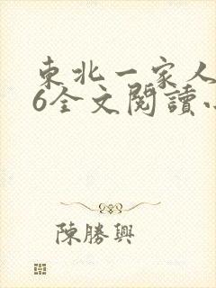 东北一家人1一6全文阅读小说