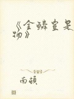 《金鳞岂是池中物》