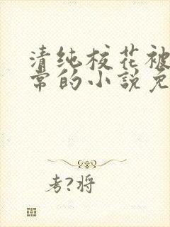 清纯校花被擒日常的小说免费阅读