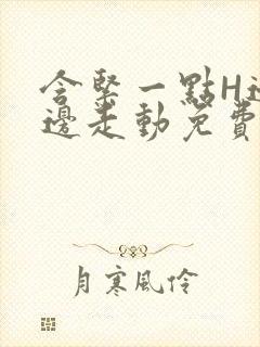 含紧一点H边做边走动免费视频