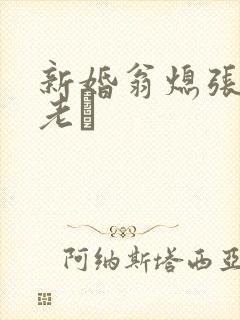 新婚翁熄张敏和老朳