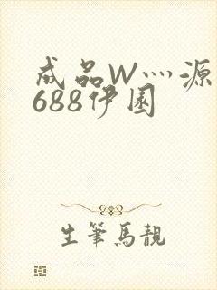 成品W灬源码1688伊园