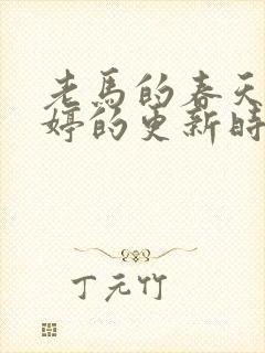 老马的春天顾晓婷的更新时间