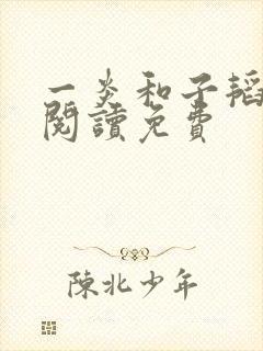 一炎和子韬全文阅读免费