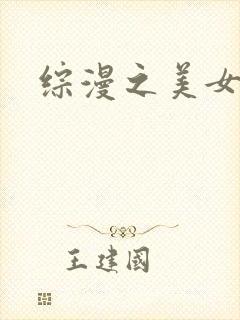 综漫之美女掠夺