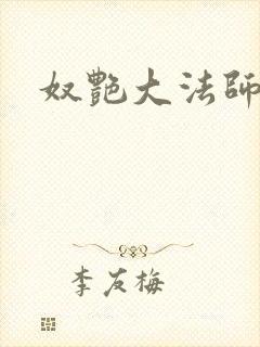 奴艳大法师