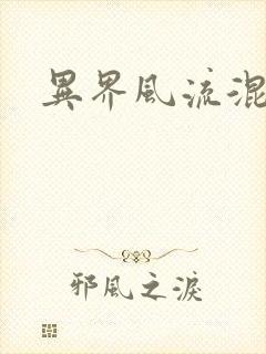 异界风流混沌神