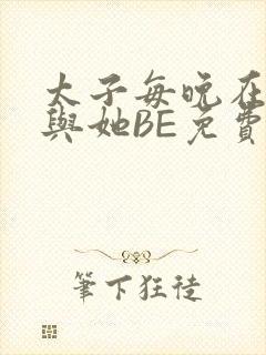 太子每晚在梦里与她BE免费阅读