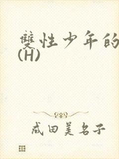 双性少年的假期(H)