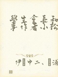 学生会长和小干事作者小松鼠