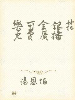 乐可金银花全文免费广播