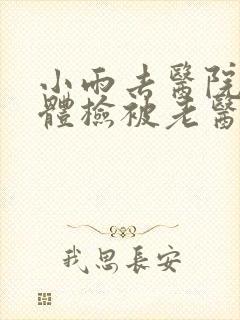 小雨去医院面试体检被老医生