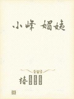 小峰 媚姨