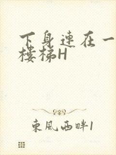 下身连在一起上楼梯H