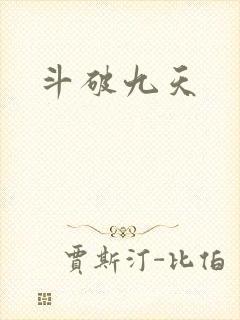 斗破九天