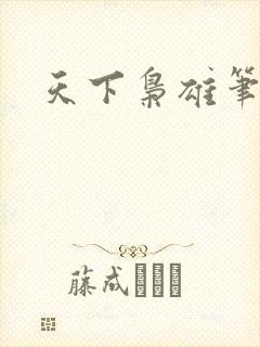 天下枭雄笔趣阁