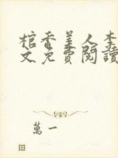 棺香美人李阳全文免费阅读