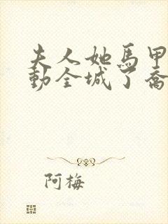 夫人她马甲又轰动全城了乔念