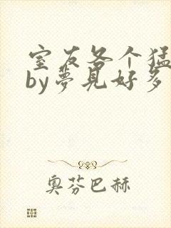 室友各个猛如虎by梦见好多