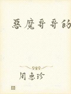 恶魔哥哥的禁宠