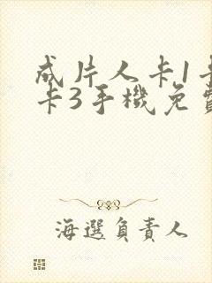 成片人卡1卡2卡3手机免费看