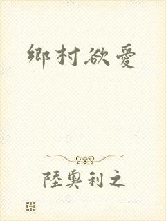 乡村欲爱