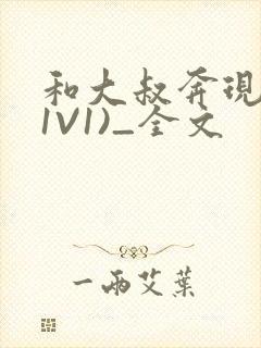 和大叔奔现后(1V1)_全文