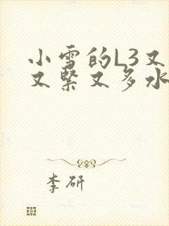 小雪的L3又嫩又紧又多水图