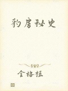 豹房秘史