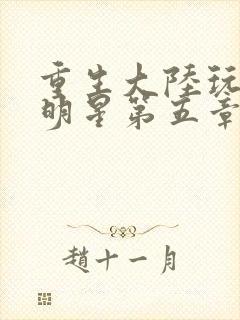 重生大陆玩遍女明星第五章