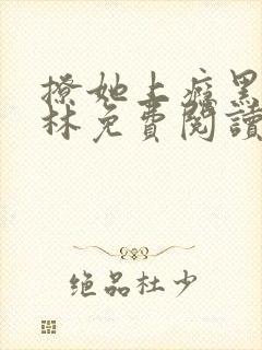 撩她上瘾黑暗森林免费阅读