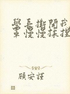 学长撕开我的乳罩慢慢揉捏小说