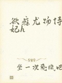 欲瘾尤物侍卫蕊妃h