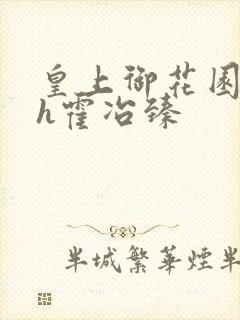 皇上御花园hlh霍冶臻