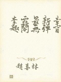 李霖最新章节笔趣阁无弹窗