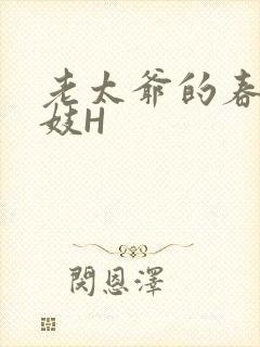 老太爷的春桃乳妓H