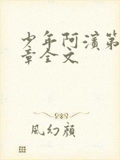 少年阿滨第13章全文