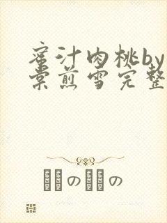 蜜汁肉桃by梨棠煎雪完整版